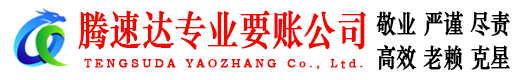 揭阳腾速达要债公司